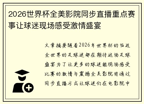 2026世界杯全美影院同步直播重点赛事让球迷现场感受激情盛宴