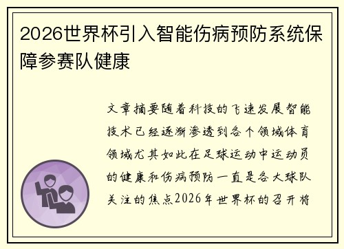 2026世界杯引入智能伤病预防系统保障参赛队健康