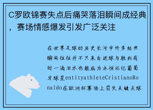 C罗欧锦赛失点后痛哭落泪瞬间成经典，赛场情感爆发引发广泛关注