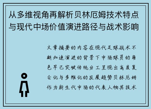 从多维视角再解析贝林厄姆技术特点与现代中场价值演进路径与战术影响
