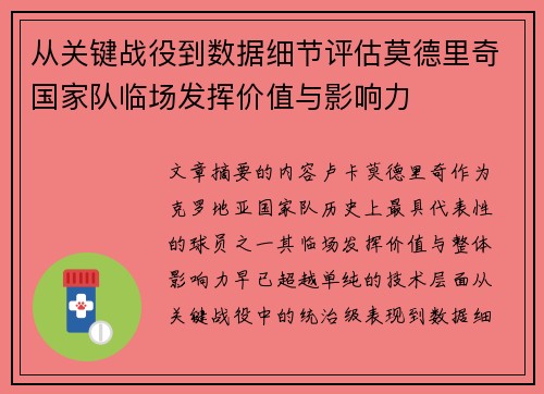 从关键战役到数据细节评估莫德里奇国家队临场发挥价值与影响力