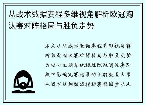 从战术数据赛程多维视角解析欧冠淘汰赛对阵格局与胜负走势