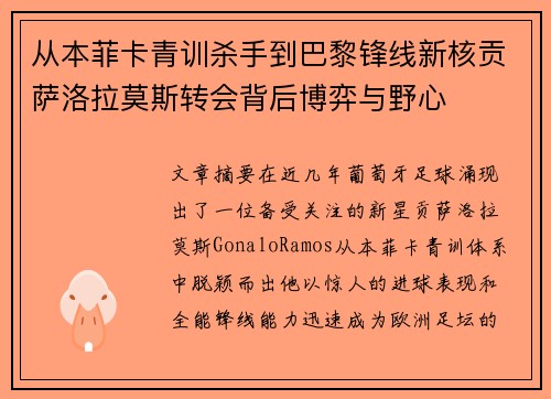 从本菲卡青训杀手到巴黎锋线新核贡萨洛拉莫斯转会背后博弈与野心