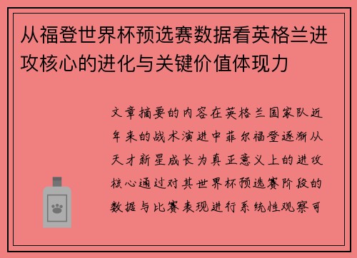 从福登世界杯预选赛数据看英格兰进攻核心的进化与关键价值体现力