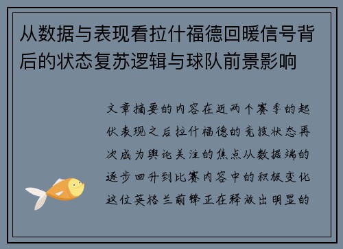 从数据与表现看拉什福德回暖信号背后的状态复苏逻辑与球队前景影响