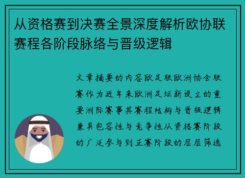 从资格赛到决赛全景深度解析欧协联赛程各阶段脉络与晋级逻辑