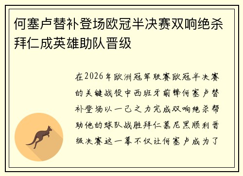 何塞卢替补登场欧冠半决赛双响绝杀拜仁成英雄助队晋级