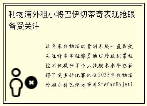 利物浦外租小将巴伊切蒂奇表现抢眼备受关注