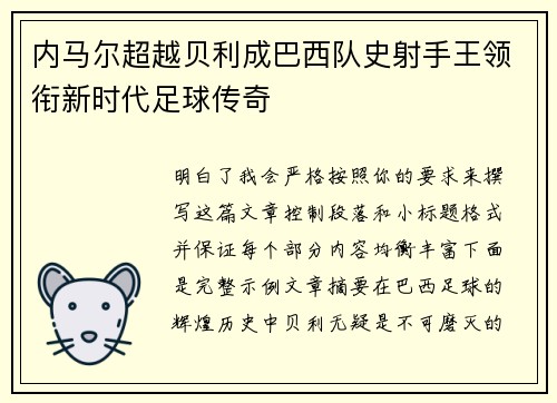 内马尔超越贝利成巴西队史射手王领衔新时代足球传奇