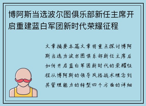 博阿斯当选波尔图俱乐部新任主席开启重建蓝白军团新时代荣耀征程