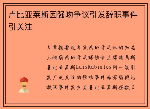 卢比亚莱斯因强吻争议引发辞职事件引关注