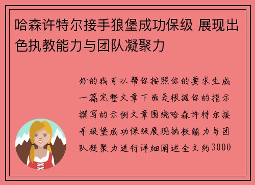 哈森许特尔接手狼堡成功保级 展现出色执教能力与团队凝聚力
