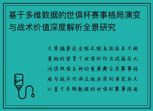 基于多维数据的世俱杯赛事格局演变与战术价值深度解析全景研究