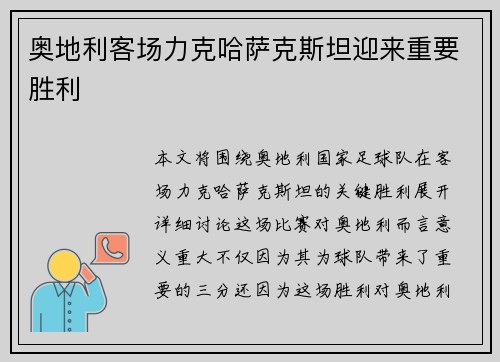 奥地利客场力克哈萨克斯坦迎来重要胜利