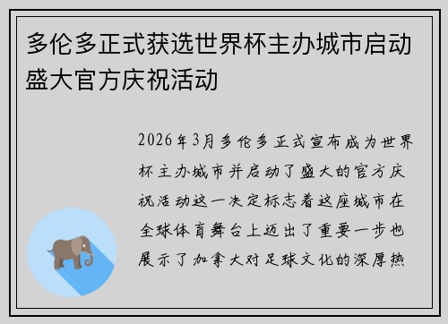 多伦多正式获选世界杯主办城市启动盛大官方庆祝活动