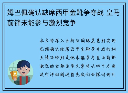 姆巴佩确认缺席西甲金靴争夺战 皇马前锋未能参与激烈竞争