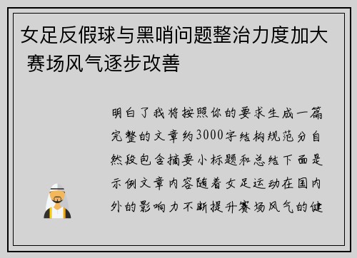 女足反假球与黑哨问题整治力度加大 赛场风气逐步改善