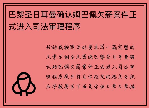巴黎圣日耳曼确认姆巴佩欠薪案件正式进入司法审理程序