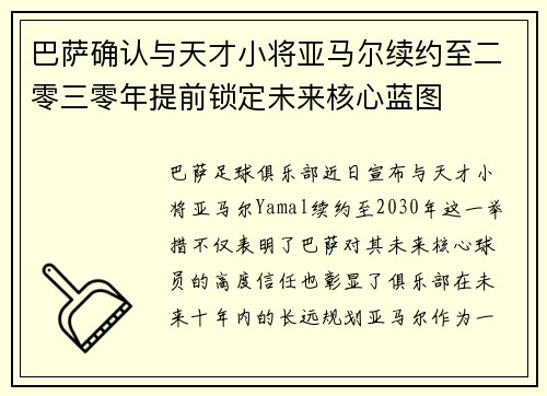 巴萨确认与天才小将亚马尔续约至二零三零年提前锁定未来核心蓝图