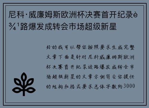 尼科·威廉姆斯欧洲杯决赛首开纪录边路爆发成转会市场超级新星