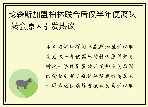 戈森斯加盟柏林联合后仅半年便离队 转会原因引发热议