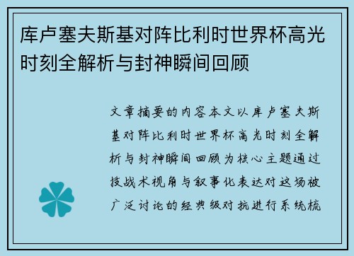 库卢塞夫斯基对阵比利时世界杯高光时刻全解析与封神瞬间回顾