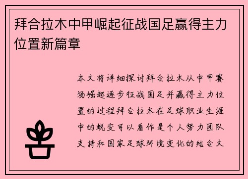 拜合拉木中甲崛起征战国足赢得主力位置新篇章