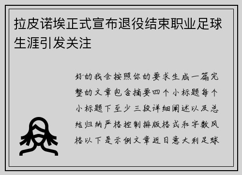 拉皮诺埃正式宣布退役结束职业足球生涯引发关注