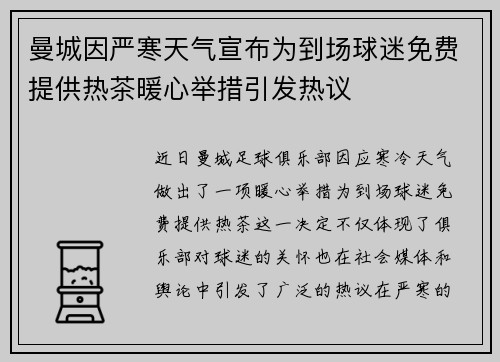 曼城因严寒天气宣布为到场球迷免费提供热茶暖心举措引发热议
