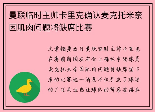 曼联临时主帅卡里克确认麦克托米奈因肌肉问题将缺席比赛