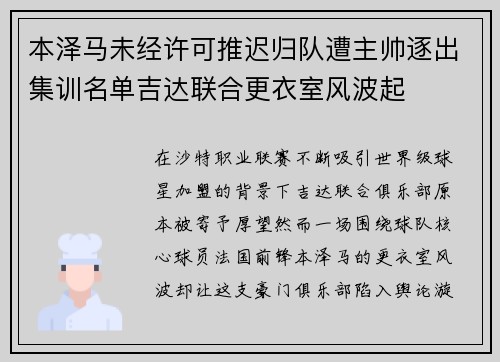 本泽马未经许可推迟归队遭主帅逐出集训名单吉达联合更衣室风波起