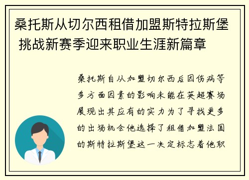 桑托斯从切尔西租借加盟斯特拉斯堡 挑战新赛季迎来职业生涯新篇章