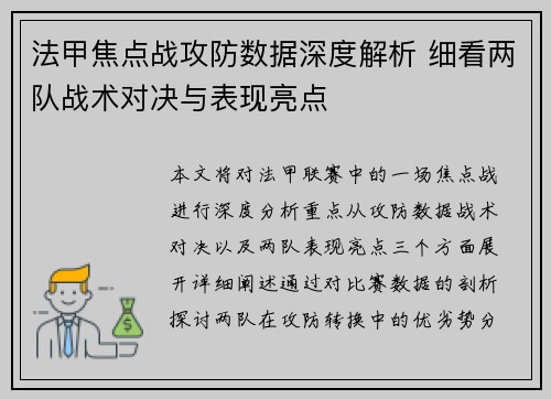 法甲焦点战攻防数据深度解析 细看两队战术对决与表现亮点