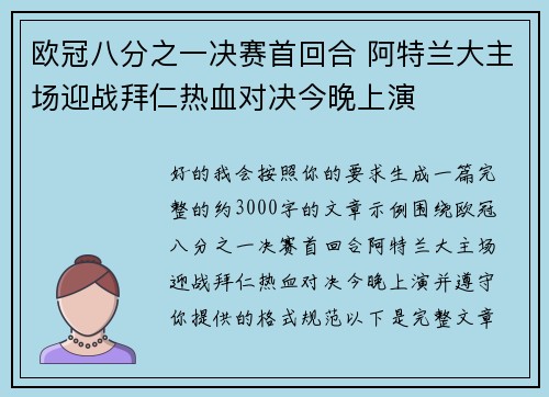 欧冠八分之一决赛首回合 阿特兰大主场迎战拜仁热血对决今晚上演
