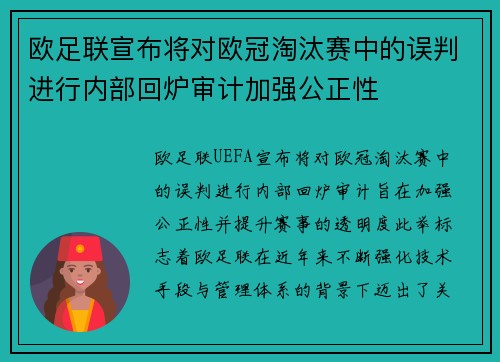 欧足联宣布将对欧冠淘汰赛中的误判进行内部回炉审计加强公正性