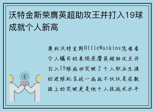 沃特金斯荣膺英超助攻王并打入19球成就个人新高