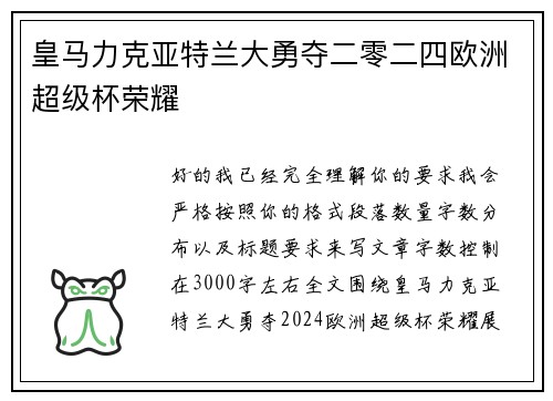 皇马力克亚特兰大勇夺二零二四欧洲超级杯荣耀