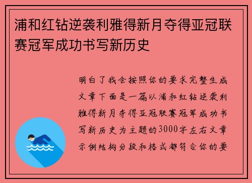 浦和红钻逆袭利雅得新月夺得亚冠联赛冠军成功书写新历史