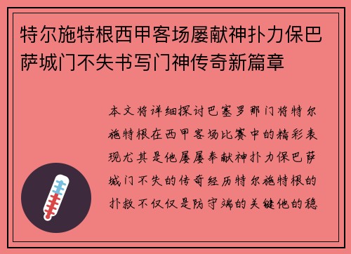 特尔施特根西甲客场屡献神扑力保巴萨城门不失书写门神传奇新篇章