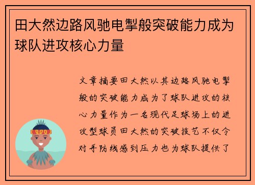 田大然边路风驰电掣般突破能力成为球队进攻核心力量