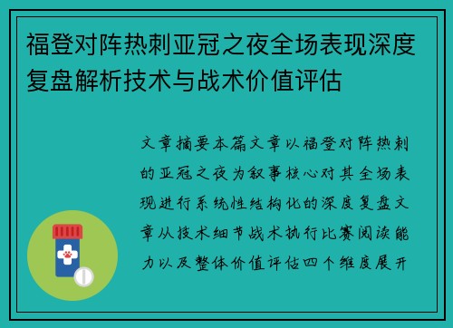 福登对阵热刺亚冠之夜全场表现深度复盘解析技术与战术价值评估
