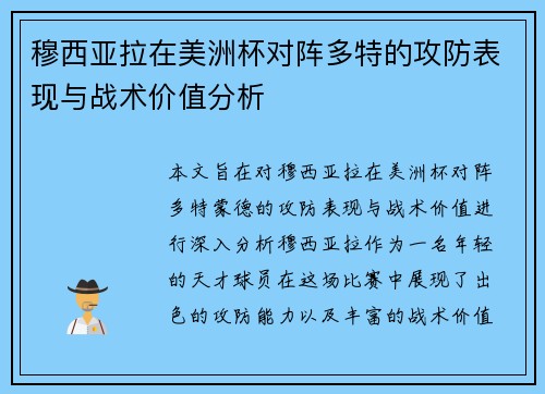 穆西亚拉在美洲杯对阵多特的攻防表现与战术价值分析
