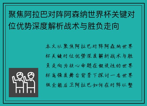 聚焦阿拉巴对阵阿森纳世界杯关键对位优势深度解析战术与胜负走向
