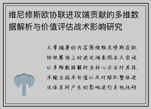 维尼修斯欧协联进攻端贡献的多维数据解析与价值评估战术影响研究