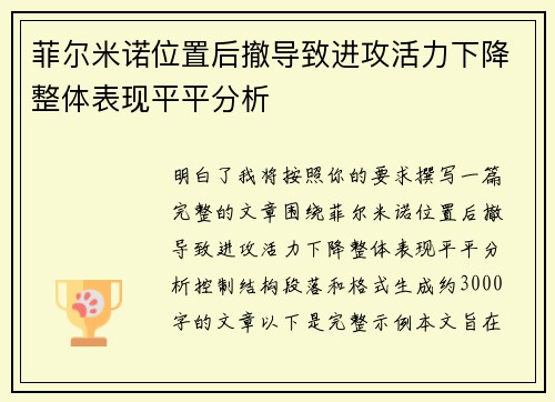 菲尔米诺位置后撤导致进攻活力下降整体表现平平分析