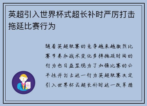 英超引入世界杯式超长补时严厉打击拖延比赛行为