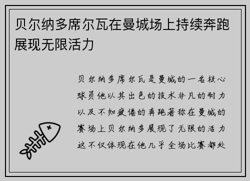 贝尔纳多席尔瓦在曼城场上持续奔跑展现无限活力