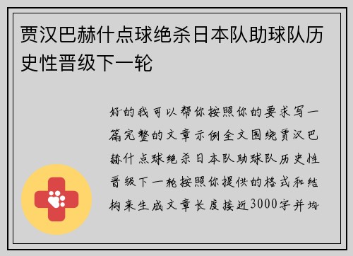 贾汉巴赫什点球绝杀日本队助球队历史性晋级下一轮