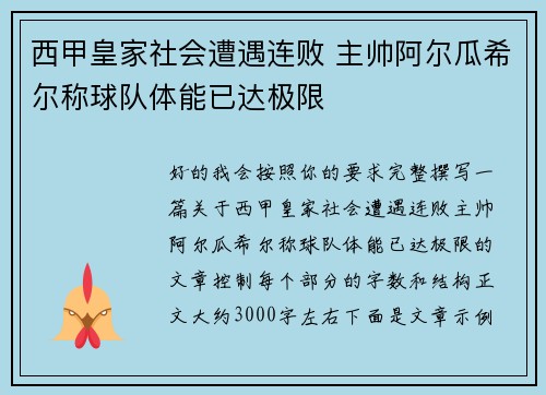 西甲皇家社会遭遇连败 主帅阿尔瓜希尔称球队体能已达极限