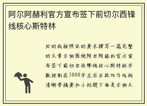 阿尔阿赫利官方宣布签下前切尔西锋线核心斯特林